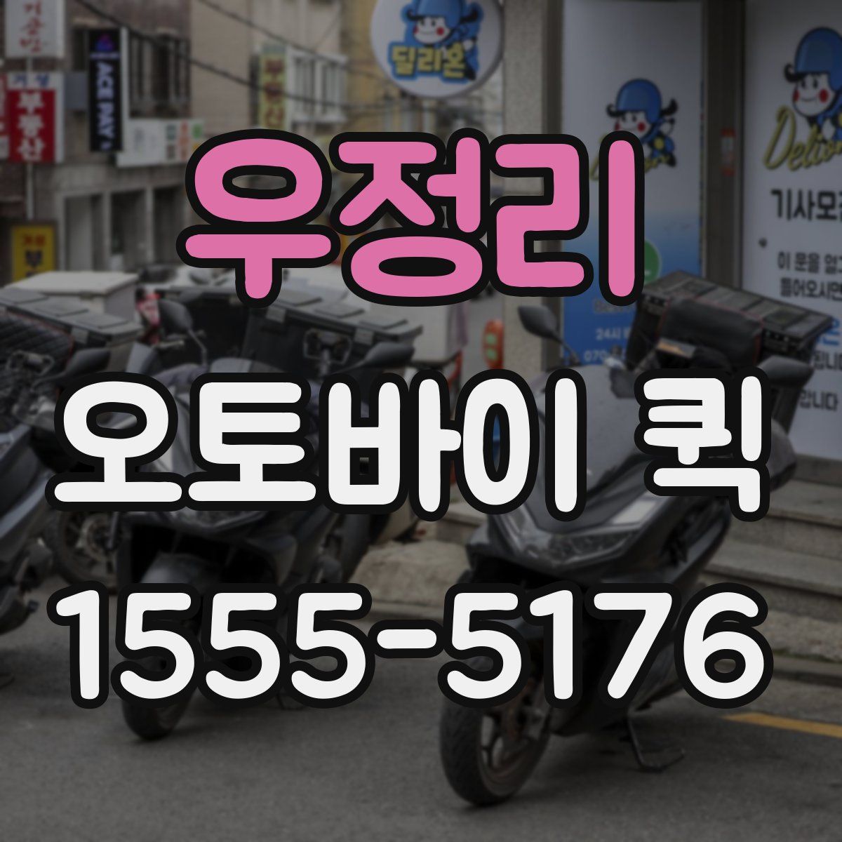 우정리 오토바이 퀵