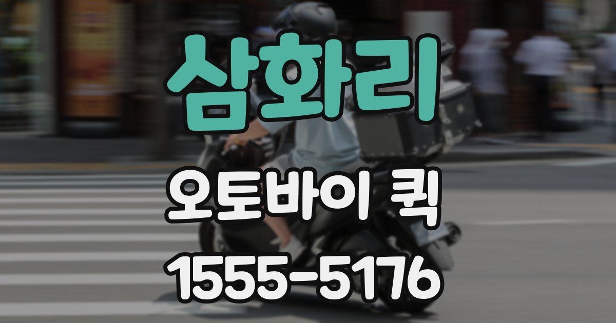 삼화리 오토바이 퀵