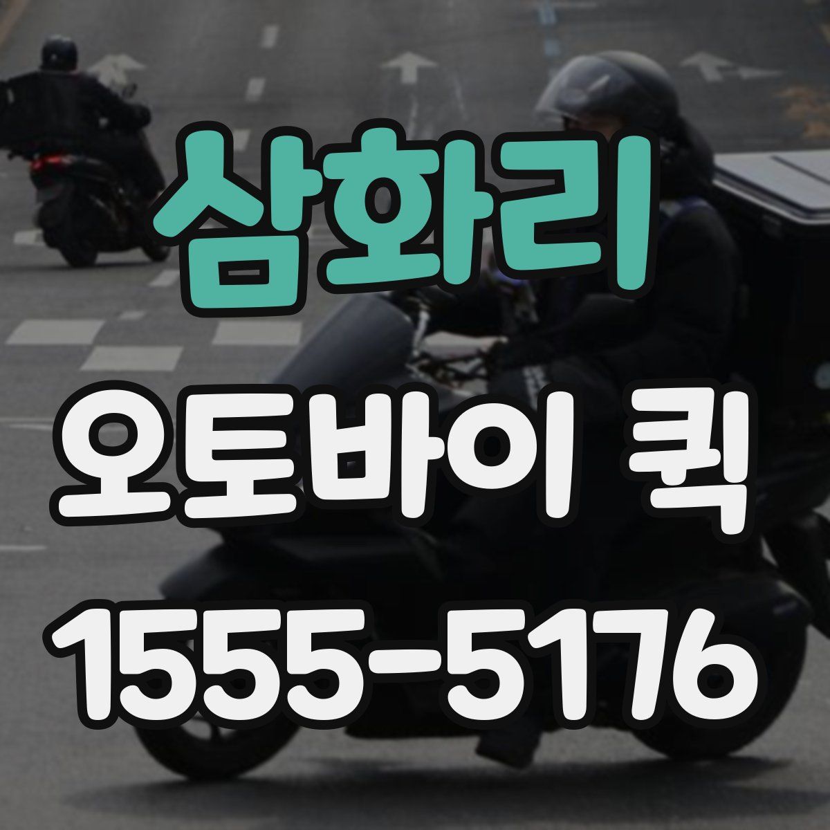 삼화리 오토바이 퀵