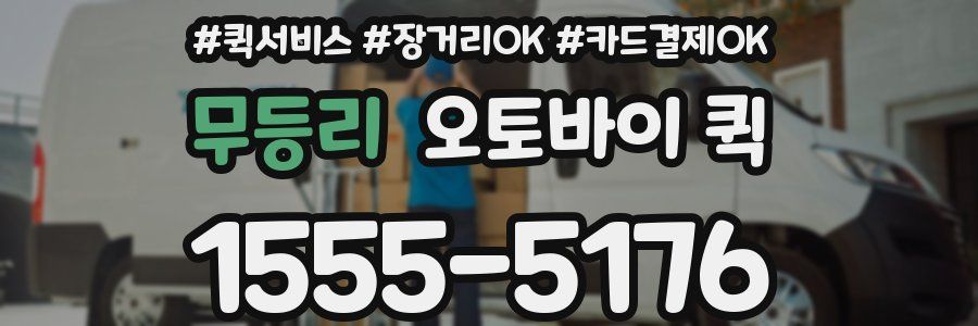 무등리 오토바이 퀵