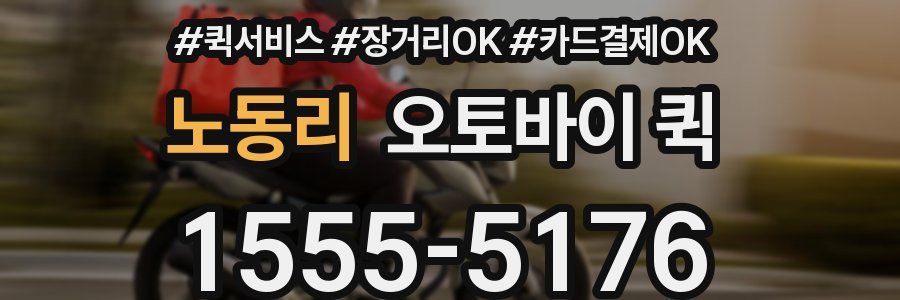 노동리 오토바이 퀵