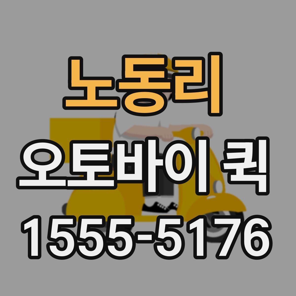 노동리 오토바이 퀵