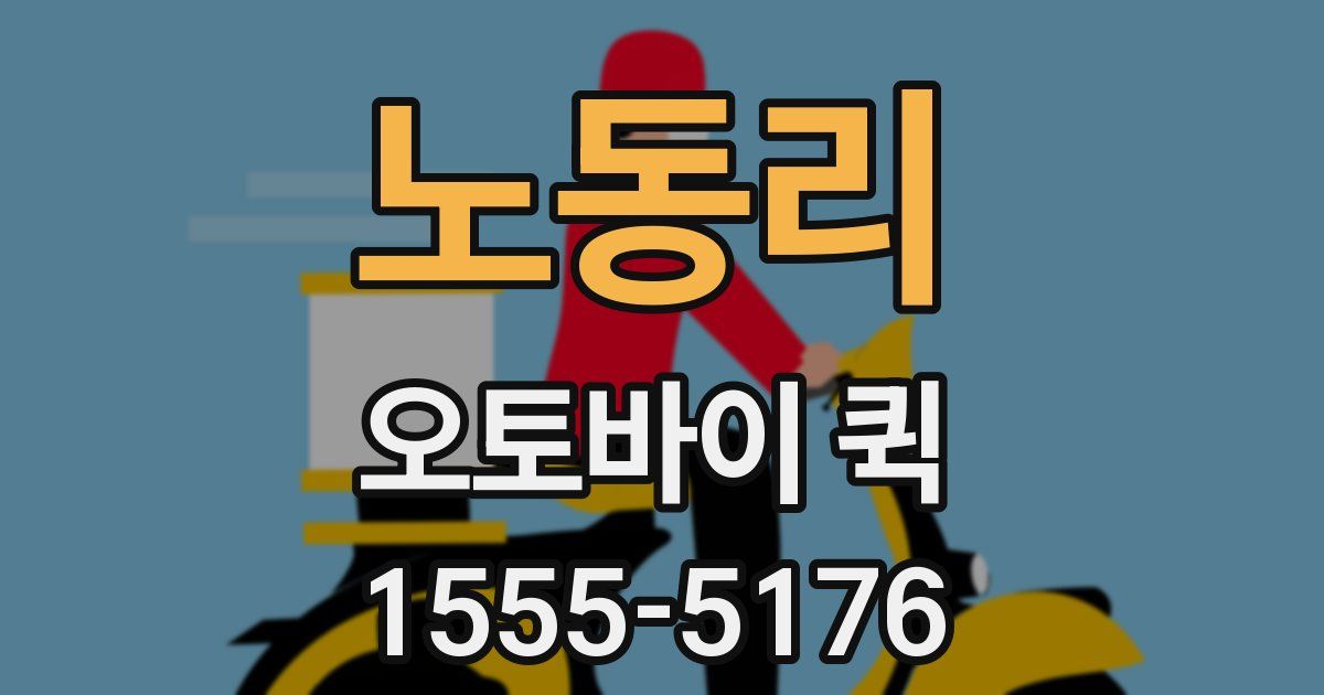 노동리 오토바이 퀵