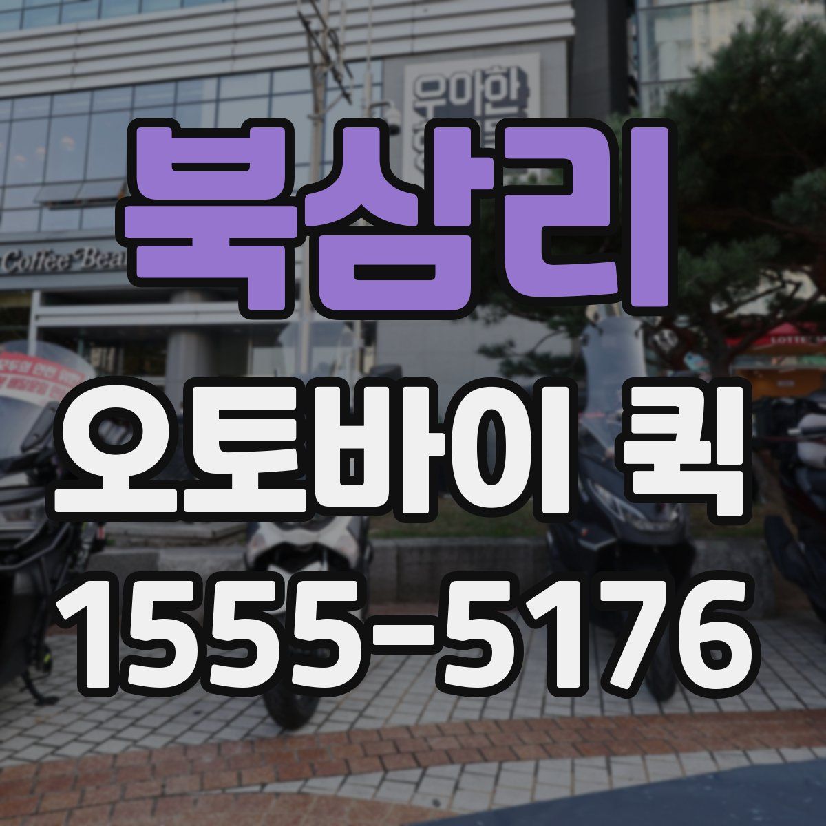 북삼리 오토바이 퀵