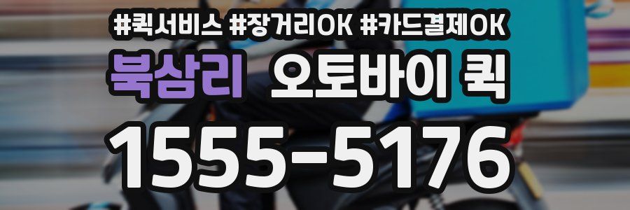 북삼리 오토바이 퀵