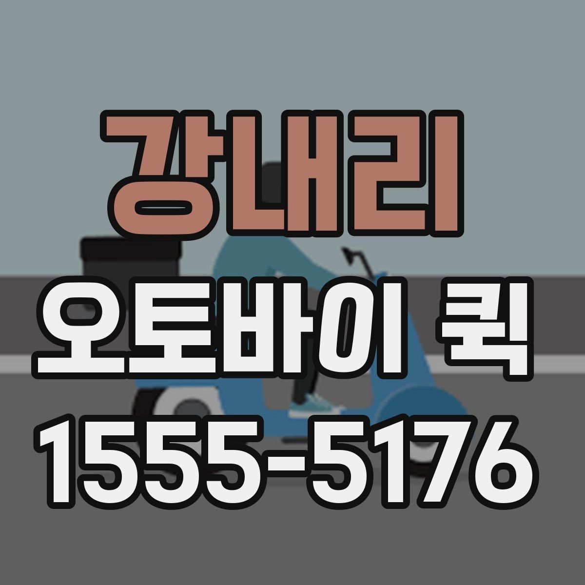 강내리 오토바이 퀵