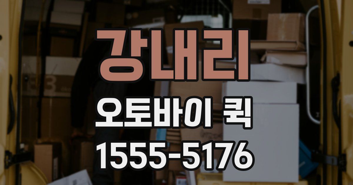 강내리 오토바이 퀵