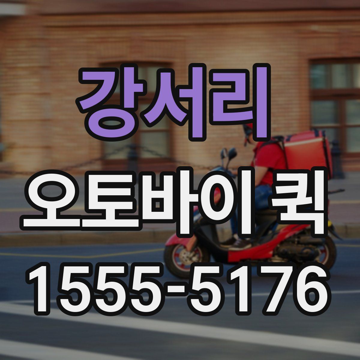 강서리 오토바이 퀵