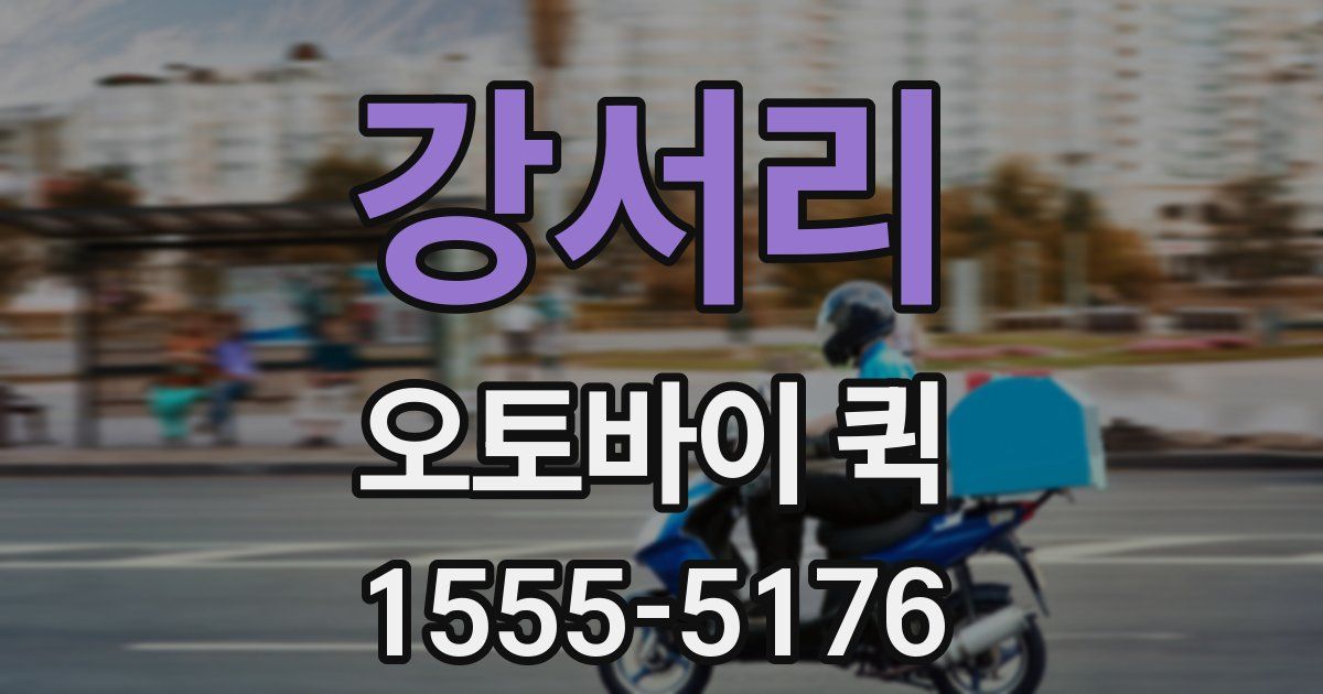 강서리 오토바이 퀵