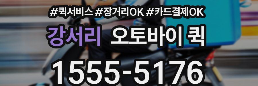 강서리 오토바이 퀵