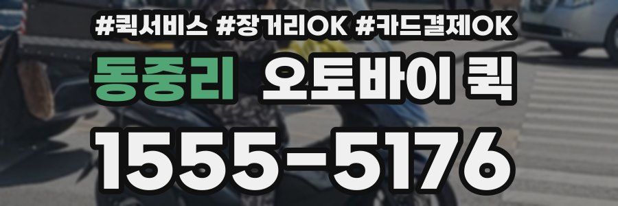 동중리 오토바이 퀵