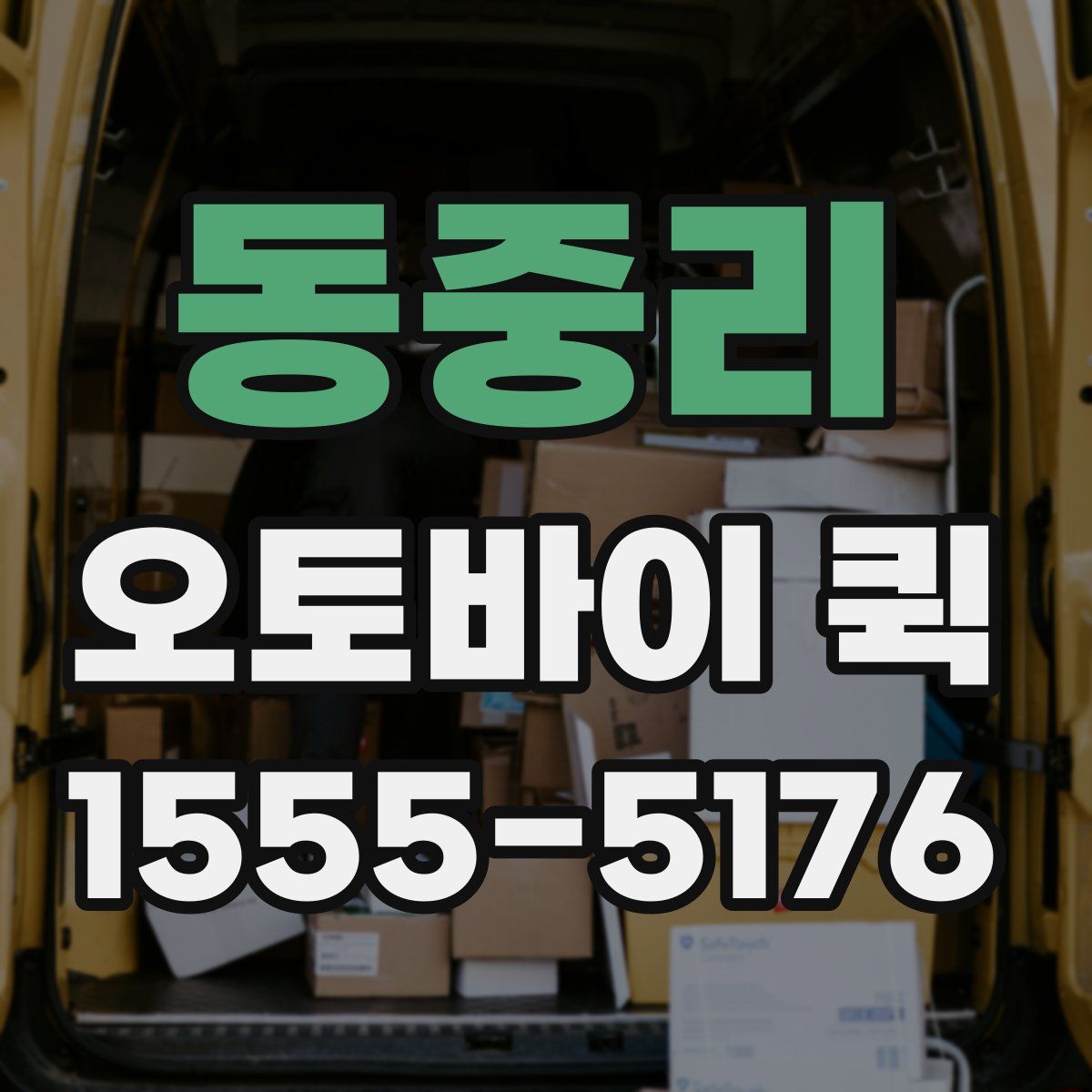 동중리 오토바이 퀵