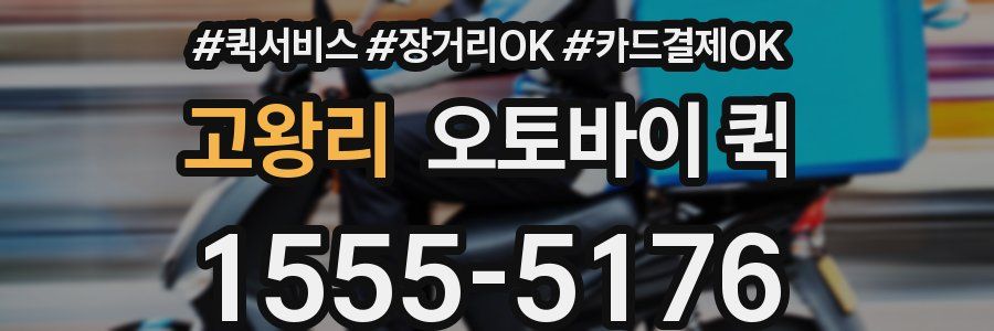 고왕리 오토바이 퀵