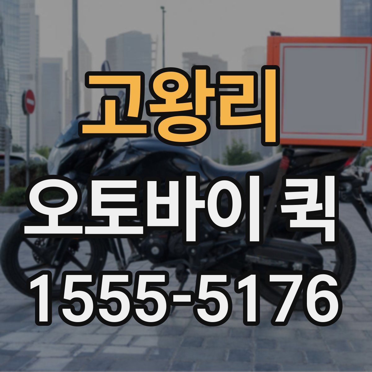 고왕리 오토바이 퀵