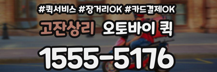 고잔상리 오토바이 퀵