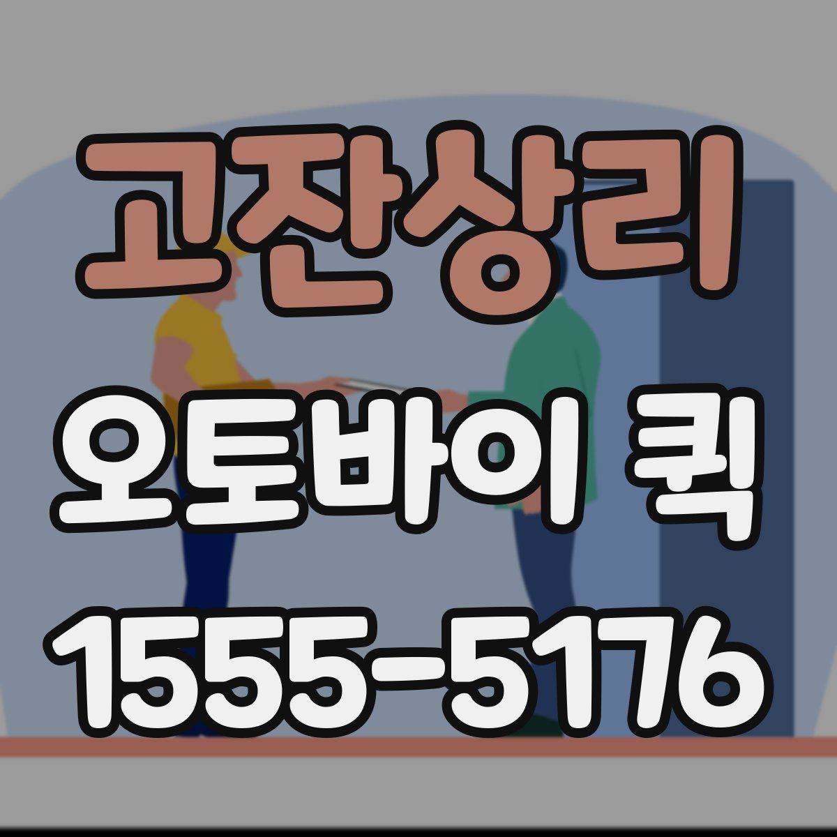 고잔상리 오토바이 퀵