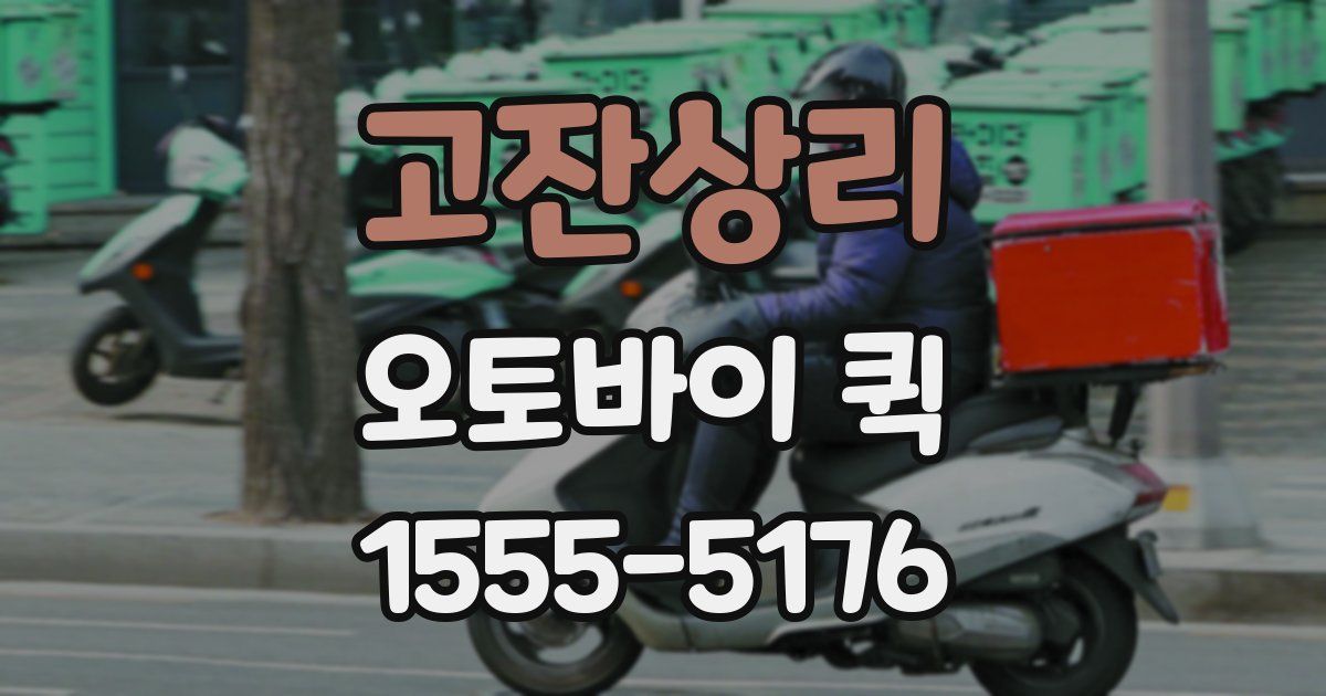 고잔상리 오토바이 퀵