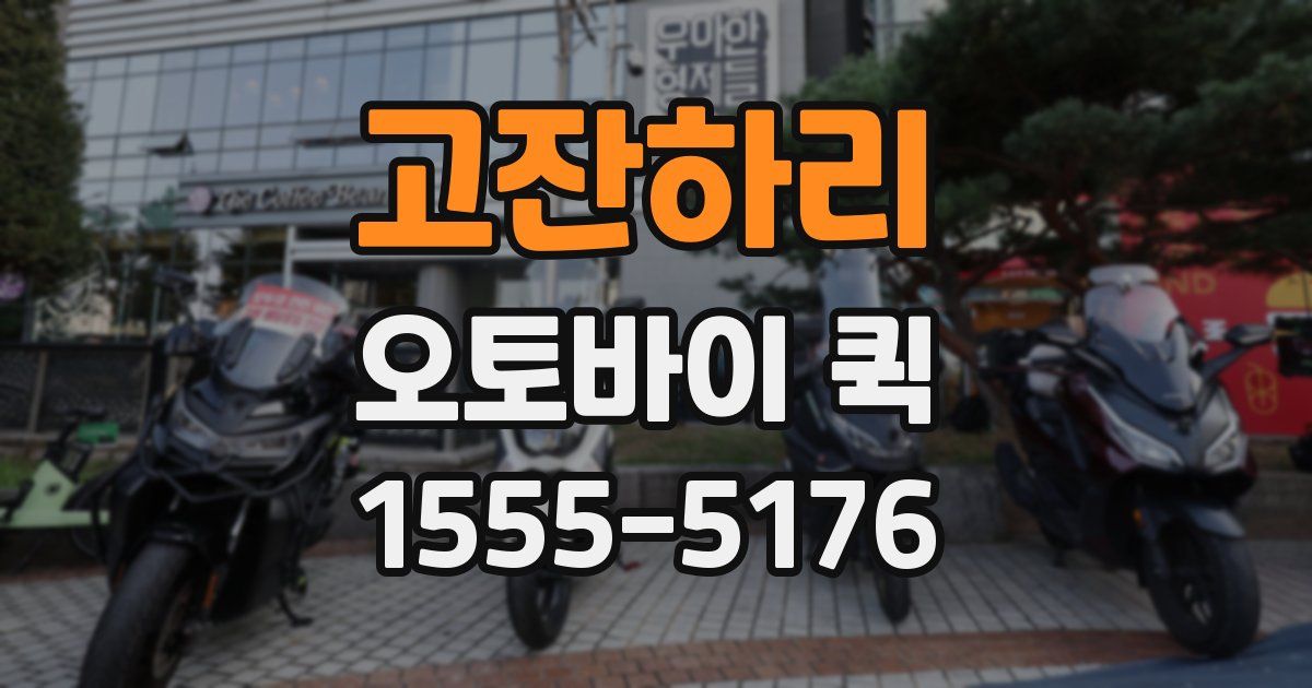 고잔하리 오토바이 퀵