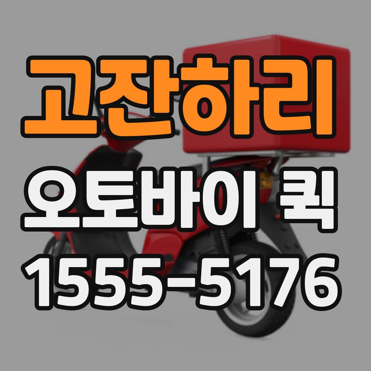 고잔하리 오토바이 퀵