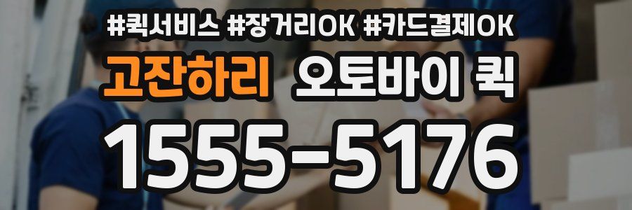 고잔하리 오토바이 퀵