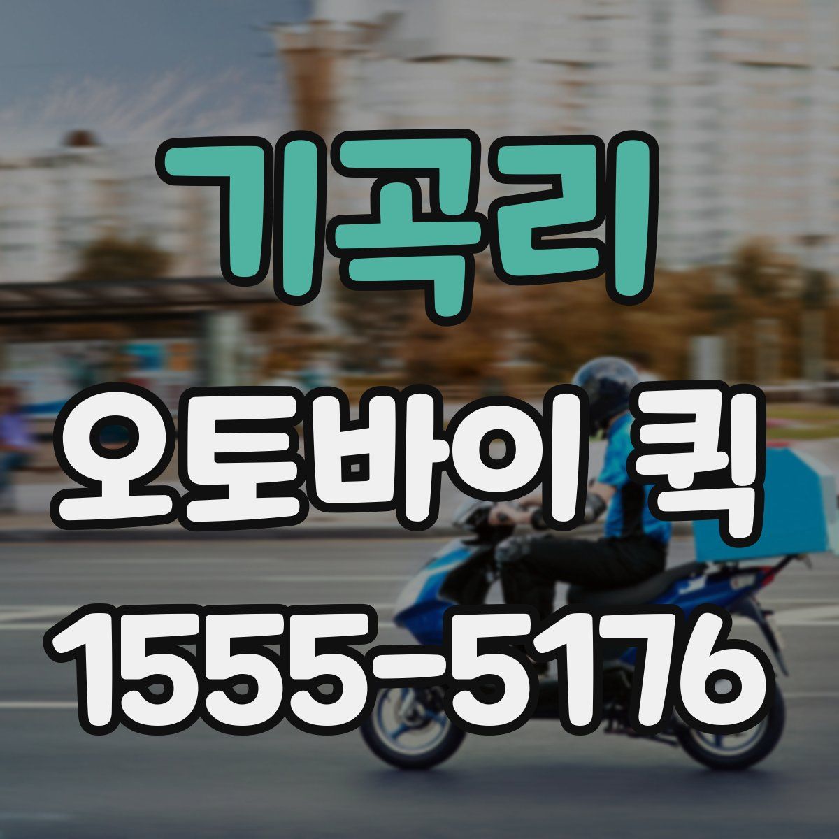 기곡리 오토바이 퀵