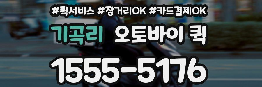 기곡리 오토바이 퀵