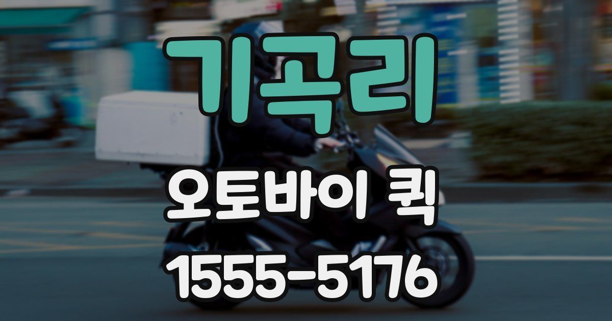 기곡리 오토바이 퀵