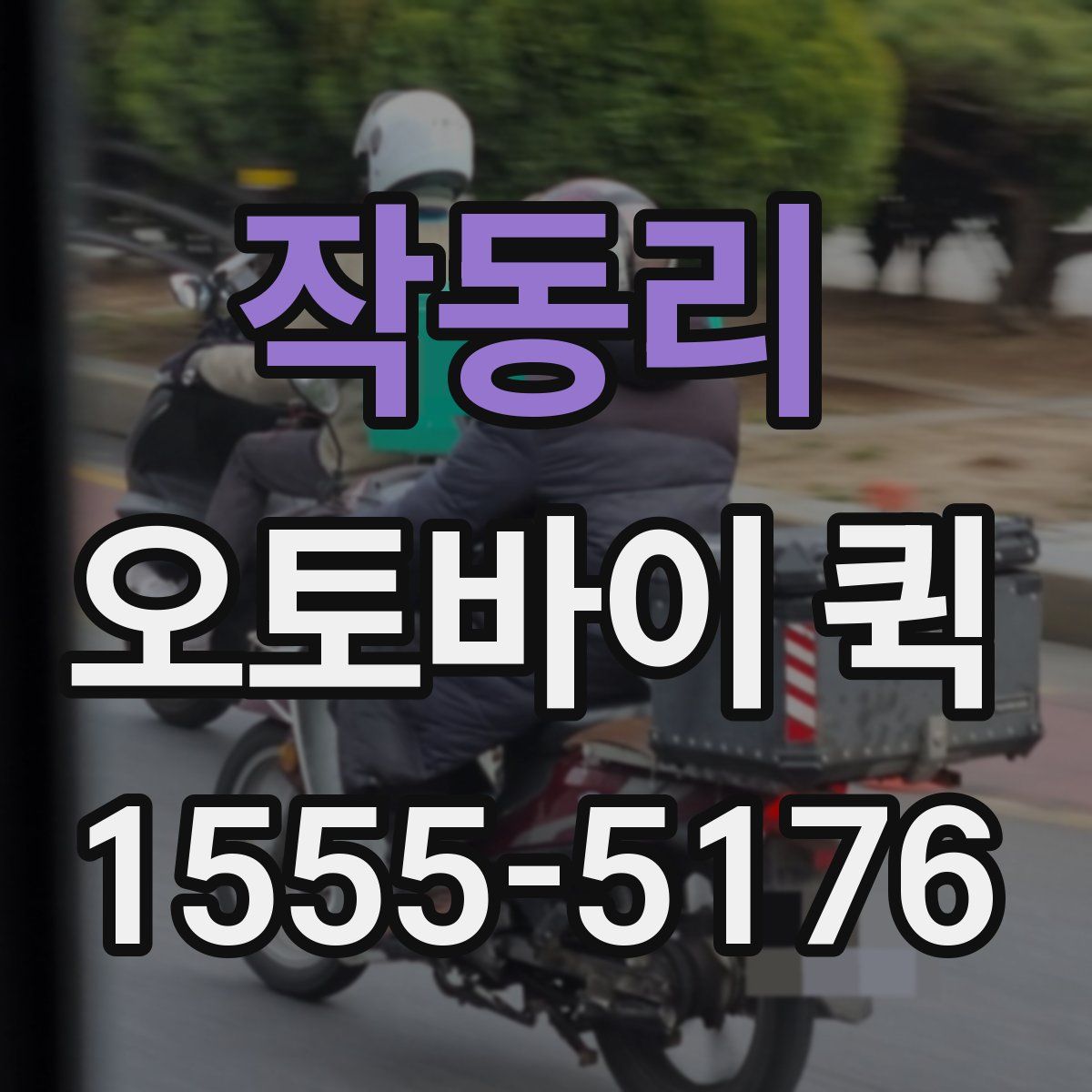 작동리 오토바이 퀵