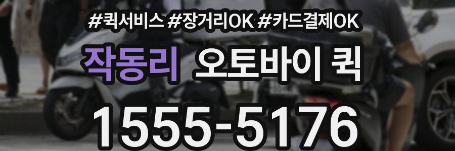 작동리 오토바이 퀵