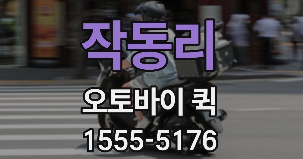 작동리 오토바이 퀵