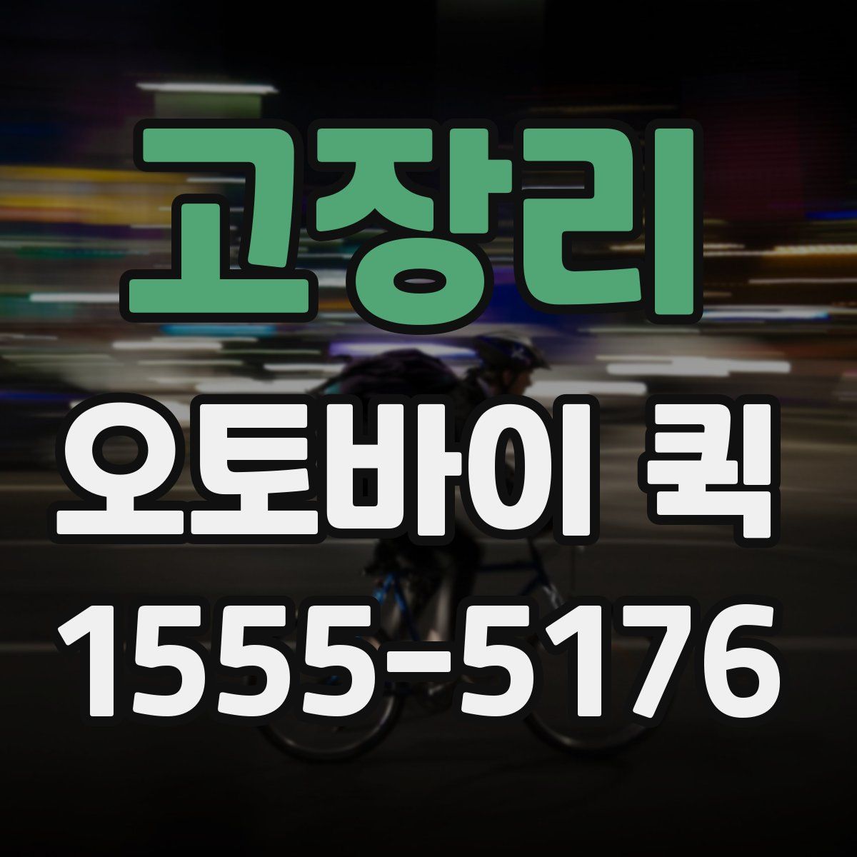 고장리 오토바이 퀵