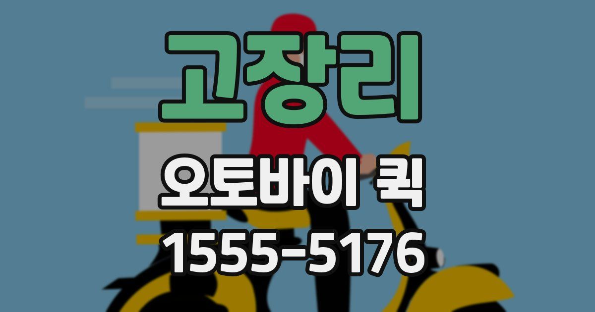 고장리 오토바이 퀵