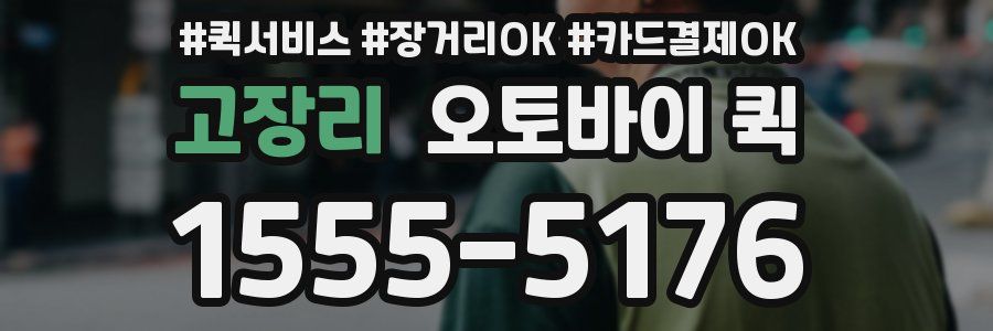 고장리 오토바이 퀵