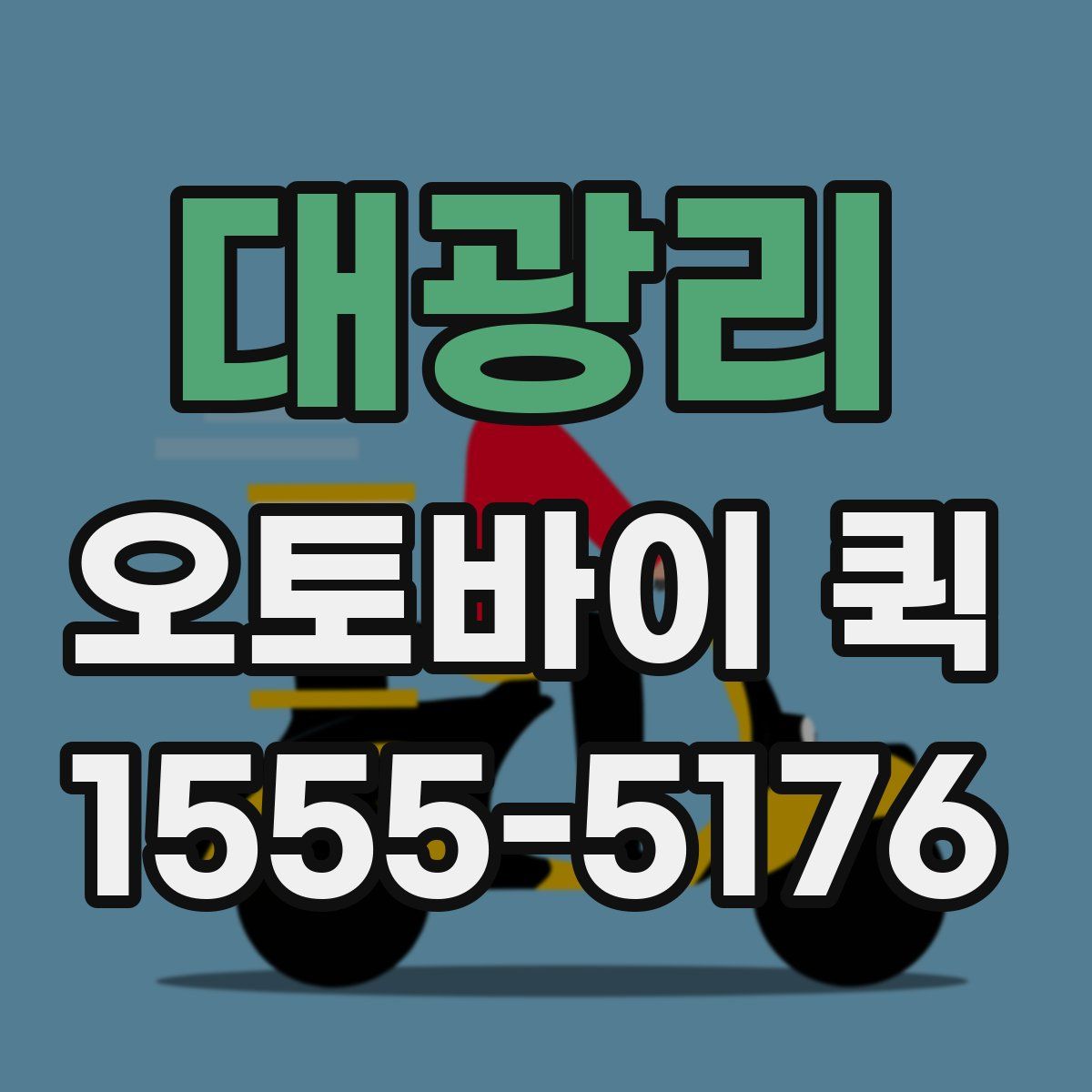 대광리 오토바이 퀵