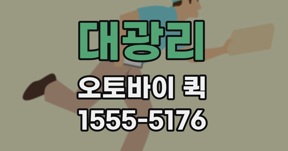 대광리 오토바이 퀵