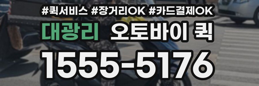 대광리 오토바이 퀵