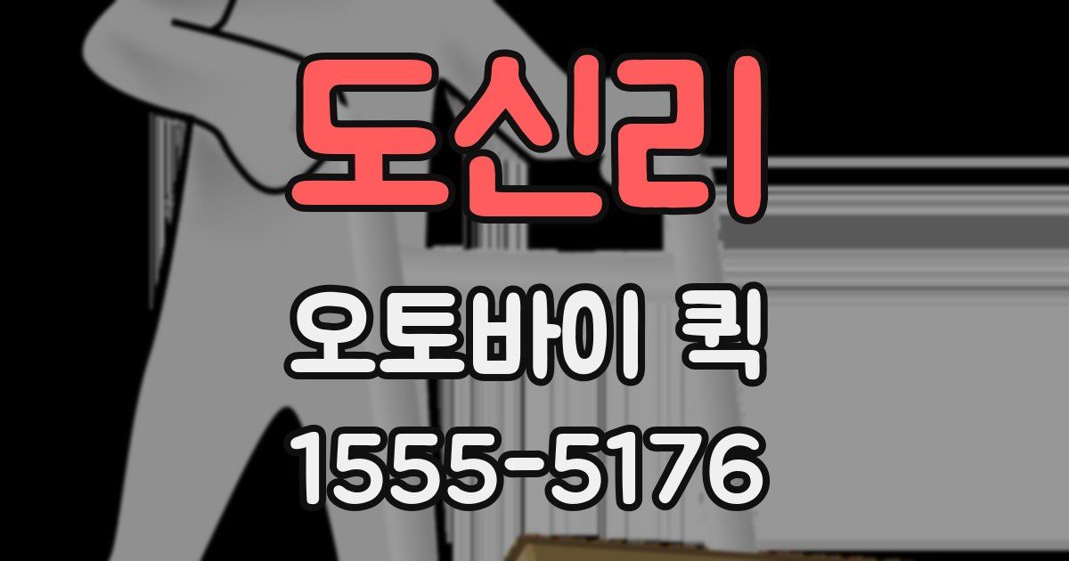 도신리 오토바이 퀵