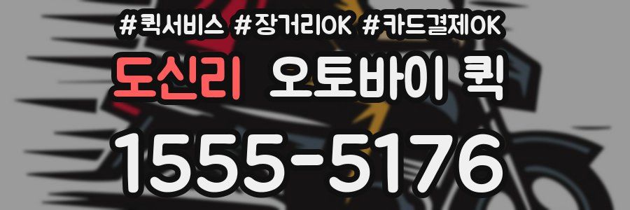 도신리 오토바이 퀵