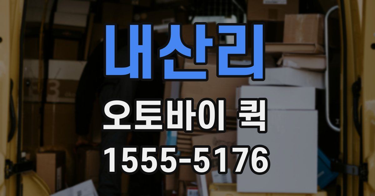 내산리 오토바이 퀵