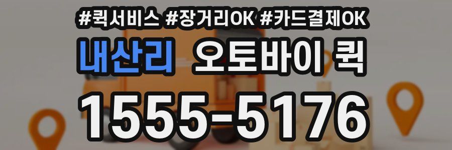 내산리 오토바이 퀵