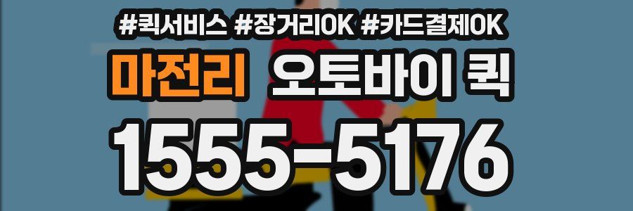 마전리 오토바이 퀵