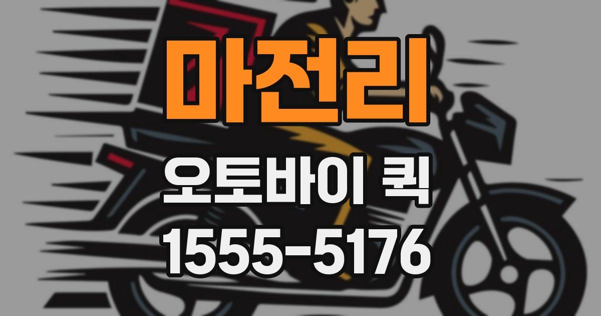 마전리 오토바이 퀵