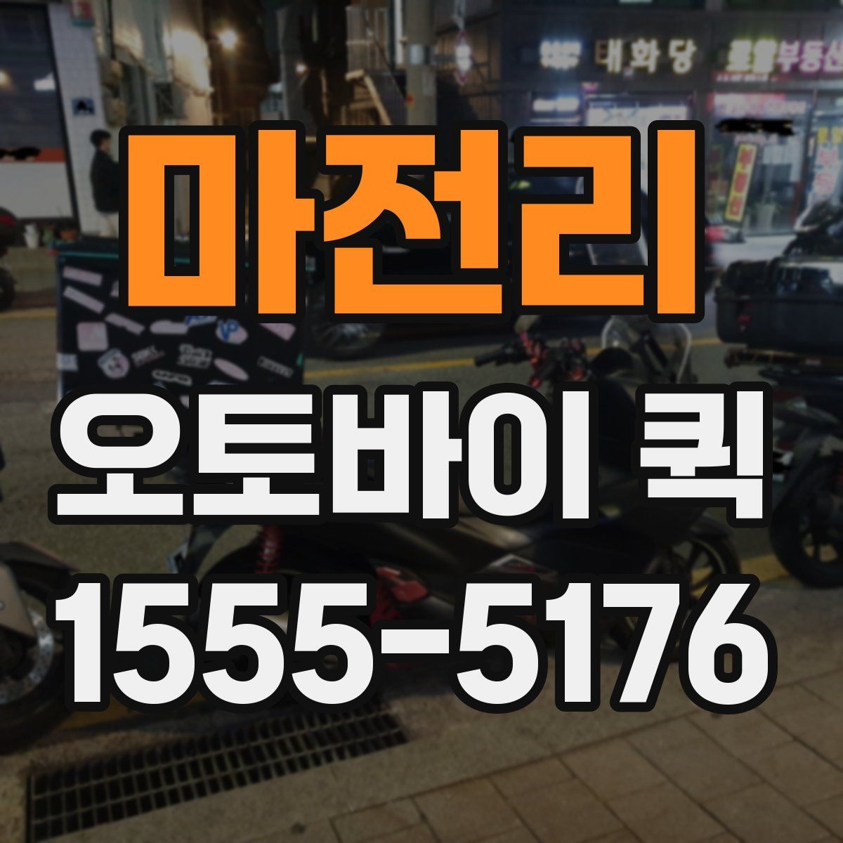 마전리 오토바이 퀵