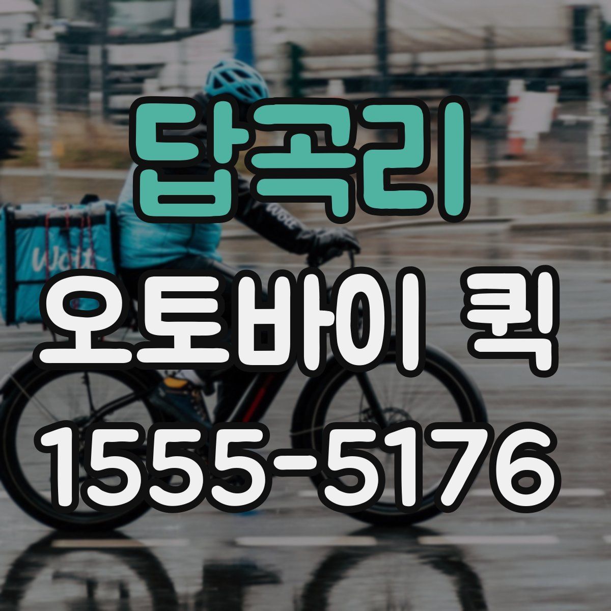 답곡리 오토바이 퀵