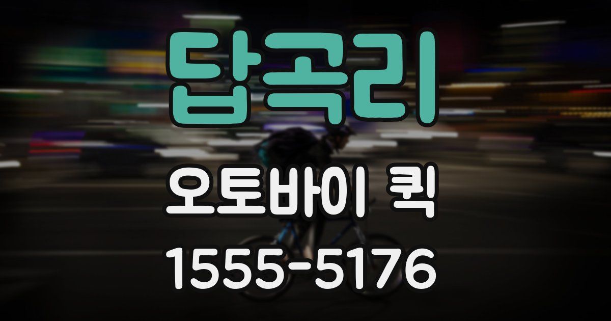 답곡리 오토바이 퀵