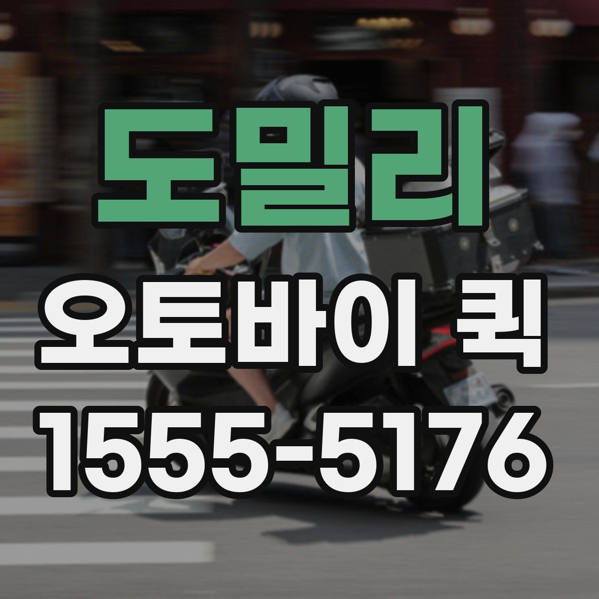 도밀리 오토바이 퀵