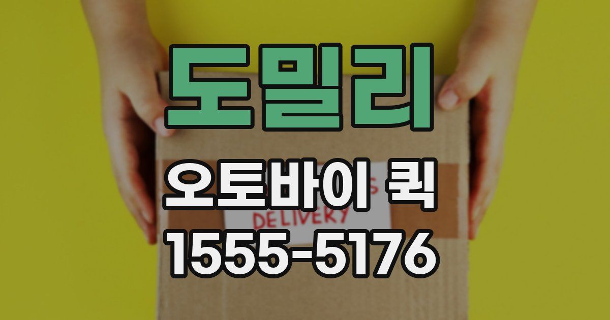 도밀리 오토바이 퀵