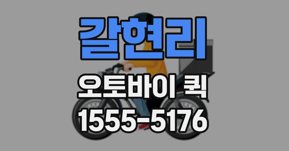 갈현리 오토바이 퀵