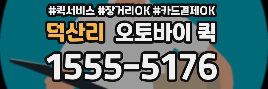 덕산리 오토바이 퀵