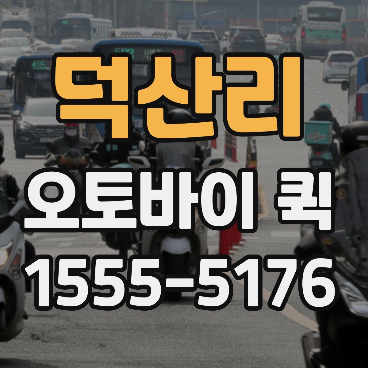 덕산리 오토바이 퀵